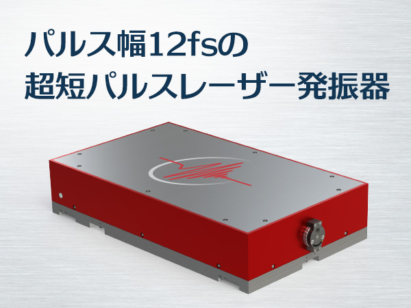 超短パルスモードロックチタンサファイアレーザー発振器 画像1