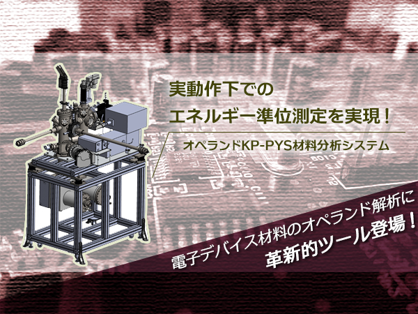 オペランドKP-PYS材料分析システム の製品画像