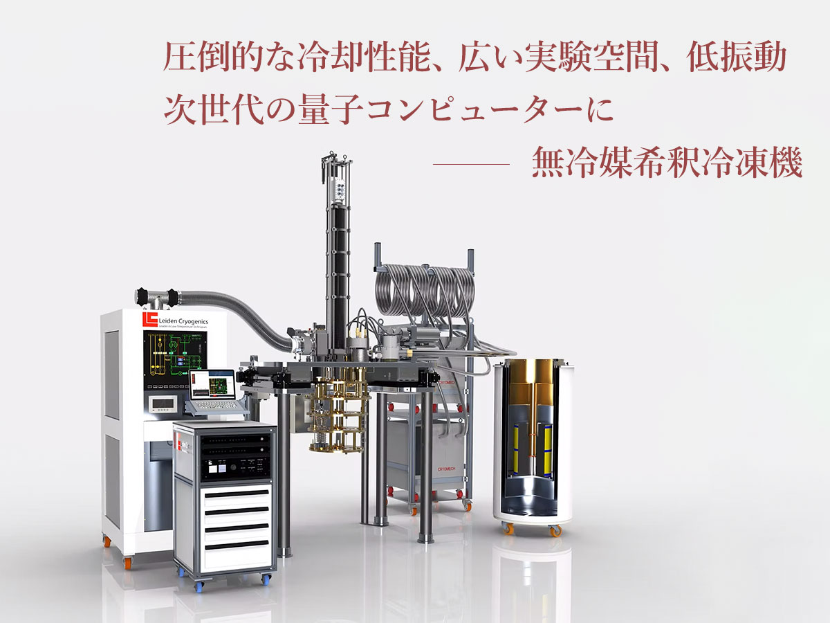 無冷媒希釈冷凍機 の製品画像