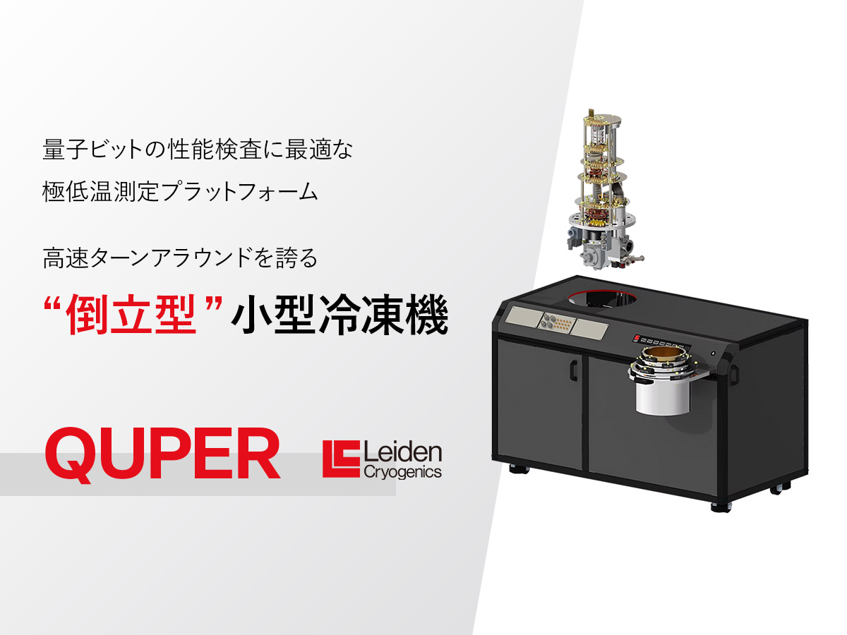 倒立型希釈冷凍機 QUPER 画像1
