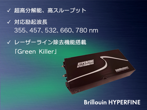 ブリルアン散乱測定用分光器 Brillouin HYPERFINE の製品画像