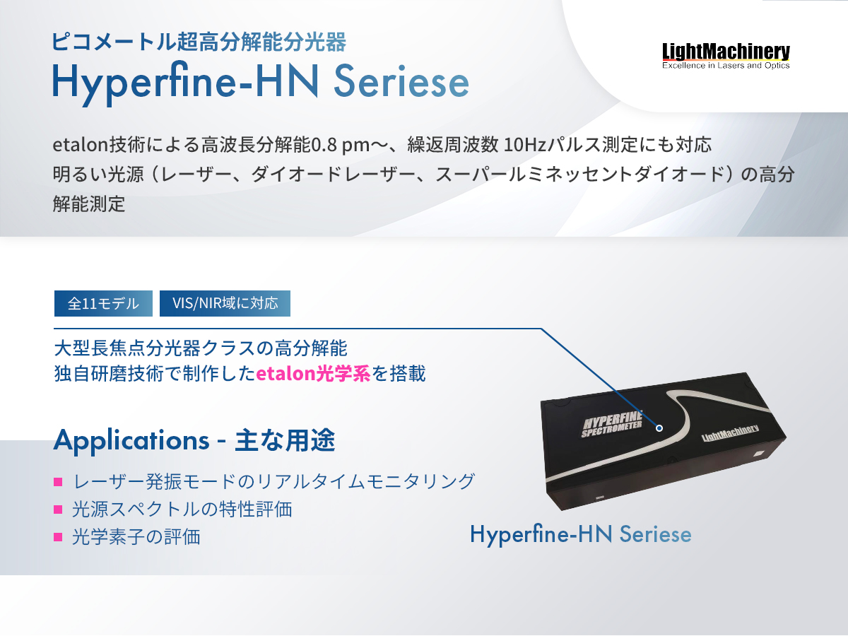 ピコメートル超高分解能分光器 Hyperfine-HNシリーズ の製品画像