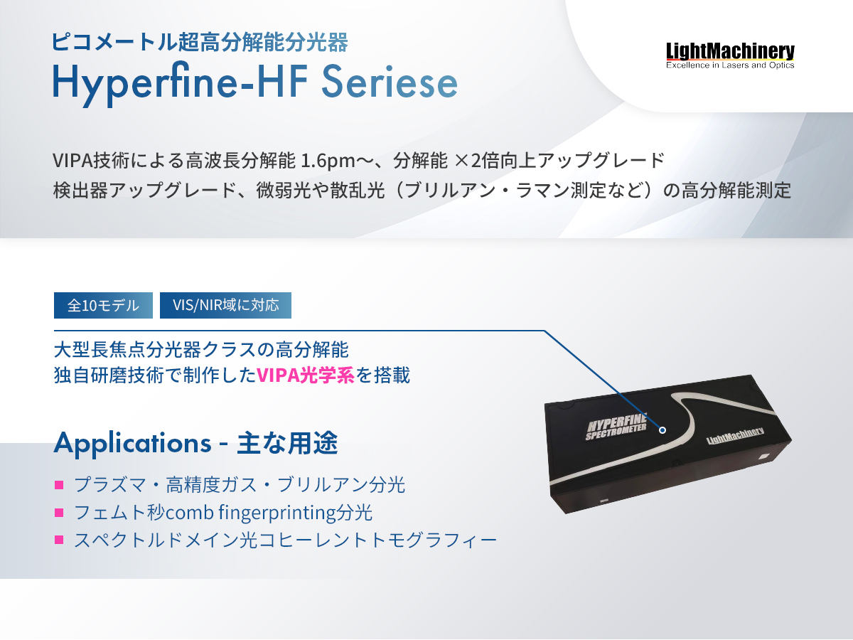 ピコメートル超高分解能分光器 Hyperfine-HFシリーズ の製品画像