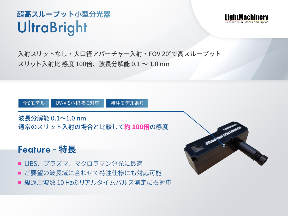 超高スループット小型分光器 UltraBright の製品画像