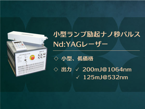 小型ランプ励起ナノ秒パルス Nd:YAGレーザー の製品画像