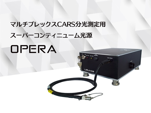 マルチプレックスCARS分光測定用スーパーコンティニューム光源 OPERA の製品画像