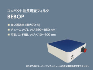 スーパーコンティニューム白色光源用波長可変フィルタ 画像2