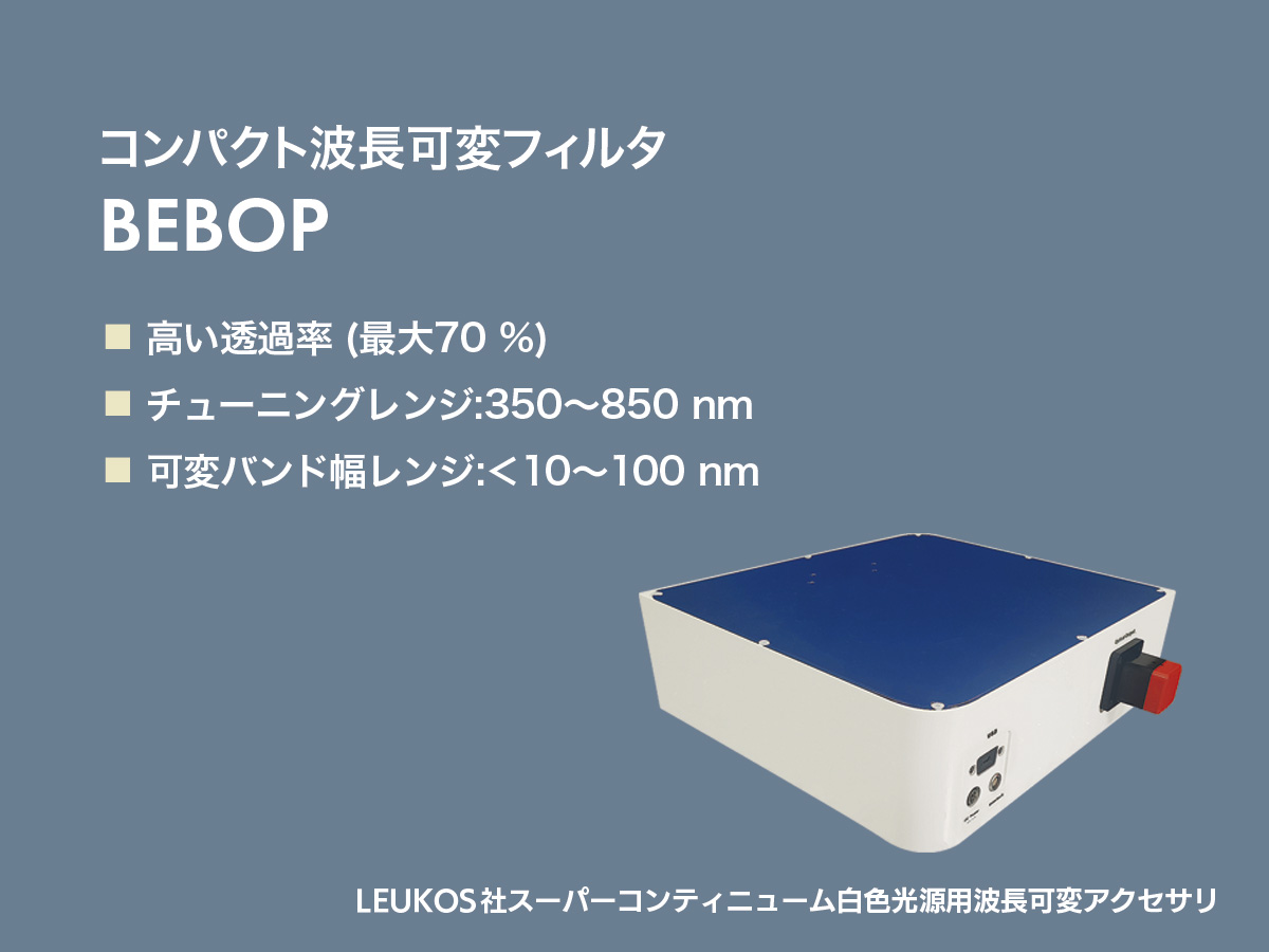 スーパーコンティニューム白色光源用波長可変フィルタ 画像2