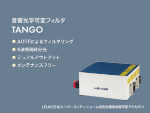 スーパーコンティニューム白色光源用波長可変フィルタ 画像3