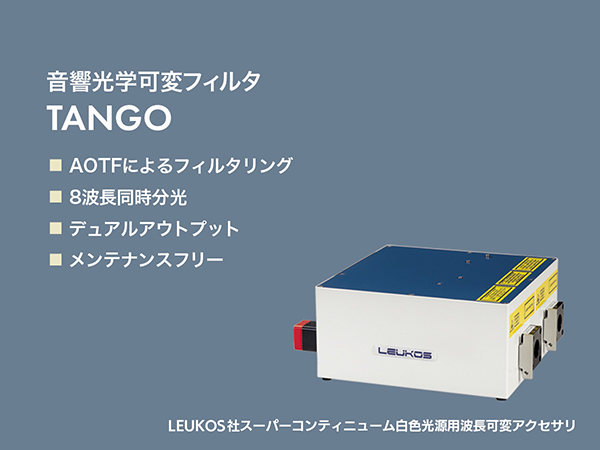 スーパーコンティニューム白色光源用波長可変フィルタ 画像3