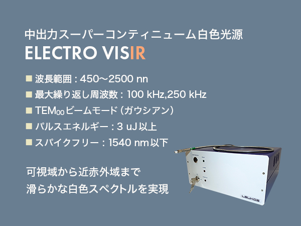 中出力スーパーコンティニューム白色光源 ELECTROシリーズ 画像2
