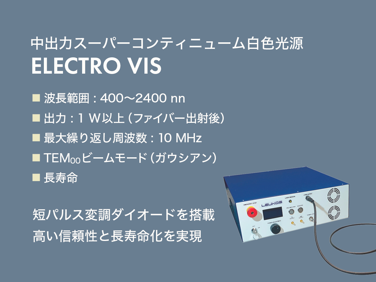 中出力スーパーコンティニューム白色光源 ELECTROシリーズ 画像1