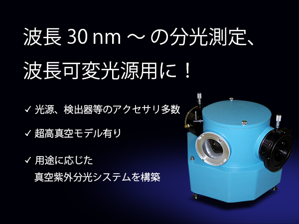 真空紫外分光器（瀬谷－波岡型） 画像1
