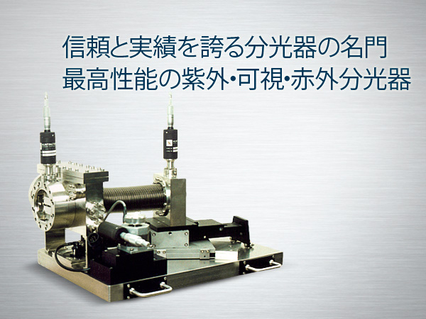 軟X線分光器 画像1