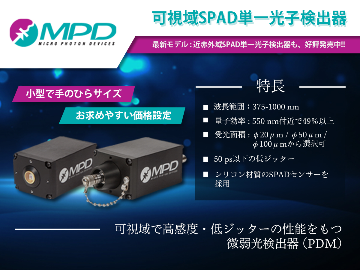 可視域SPAD単一光子検出器 の製品画像