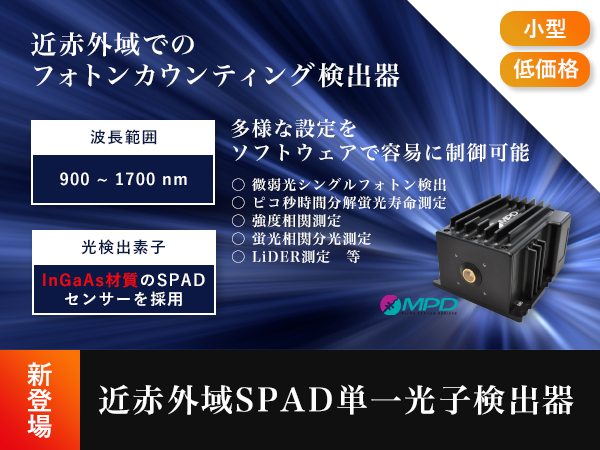 近赤外域SPAD単一光子検出器 の製品画像