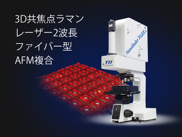 モジュラー型3D顕微レーザーラマン分光装置 Nanofinder FLEX2 の製品画像