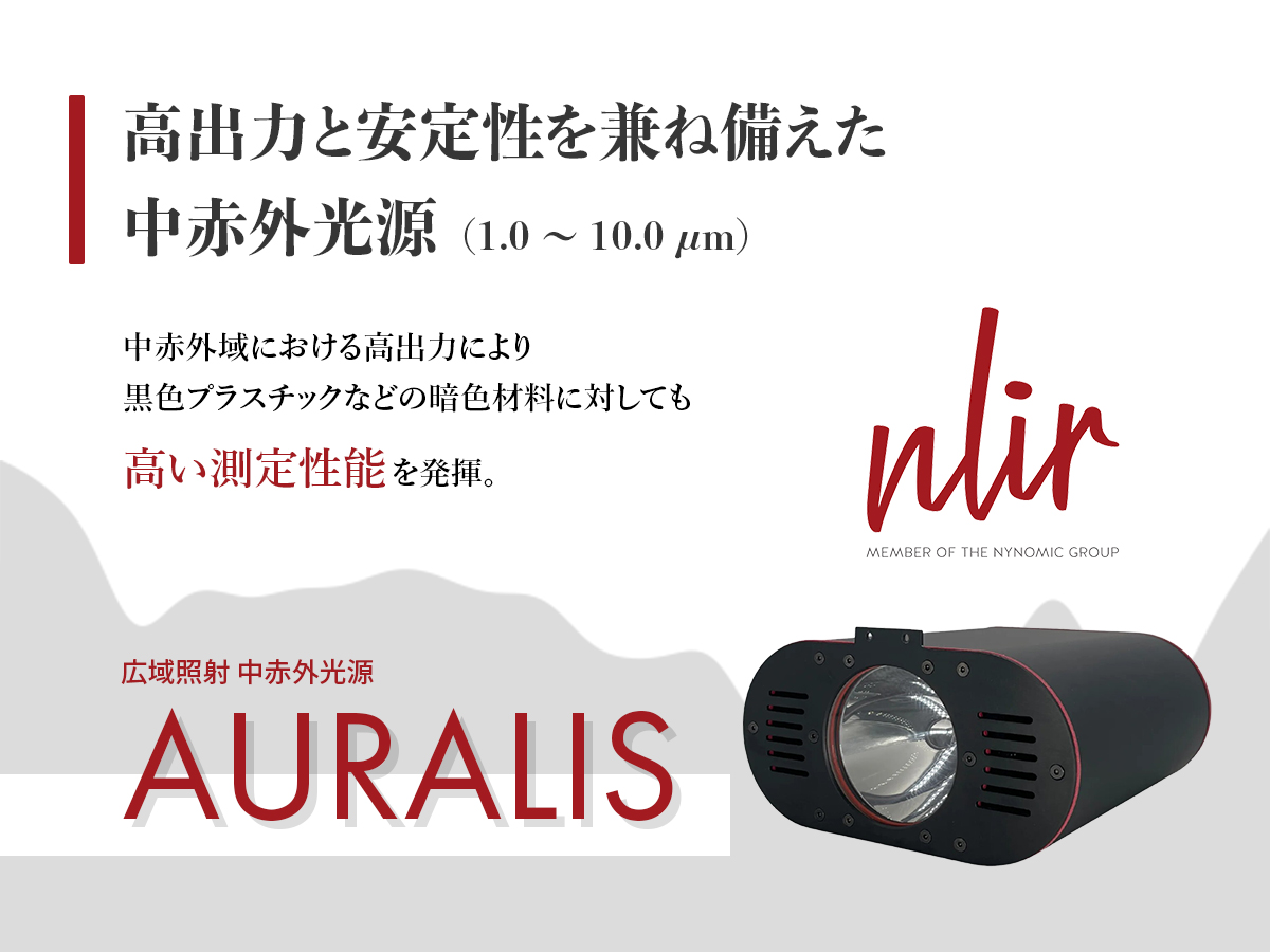 広域照射 中赤外光源 AURALIS 画像1