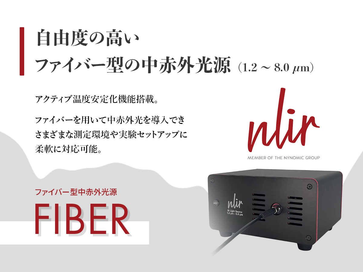 ファイバー型中赤外光源 FIBER 画像1