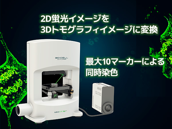 細胞観察用ホログラフィック・蛍光顕微鏡 3D Cell Explorer-fluo 画像1