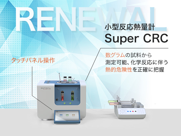 小型反応熱量計 Super CRC の製品画像