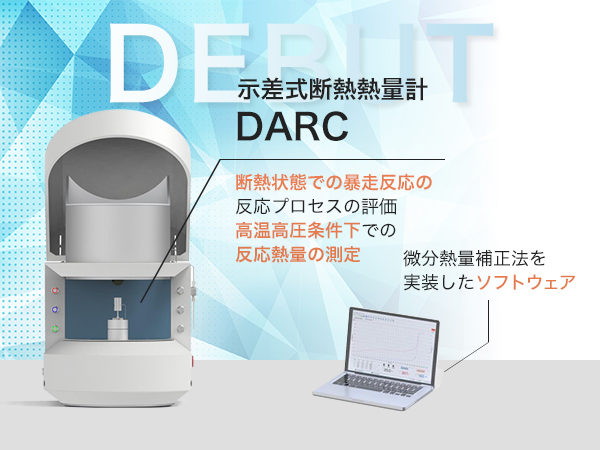 示差式断熱熱量計 DARC 画像1