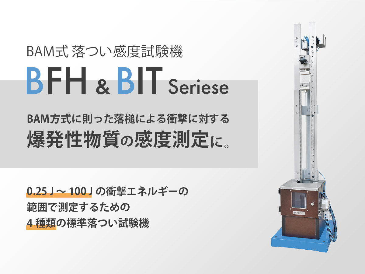 BAM式落つい感度試験機シリーズ の製品画像