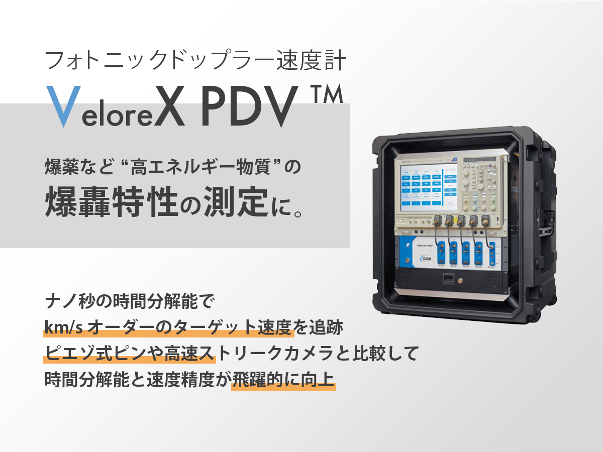 フォトニックドップラー速度計 VeloreX PDV 画像1