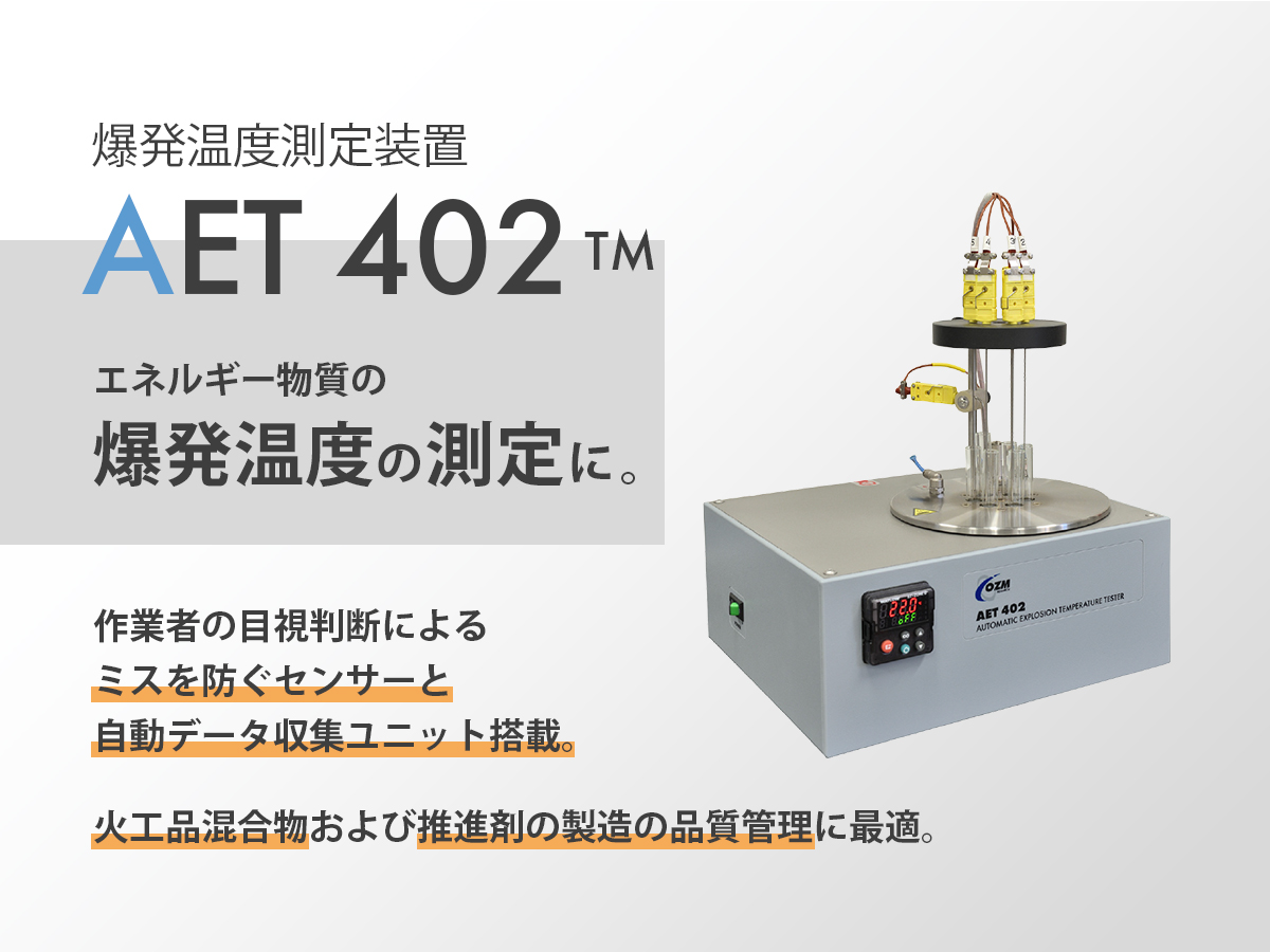 爆発温度測定装置 AET 402 の製品画像