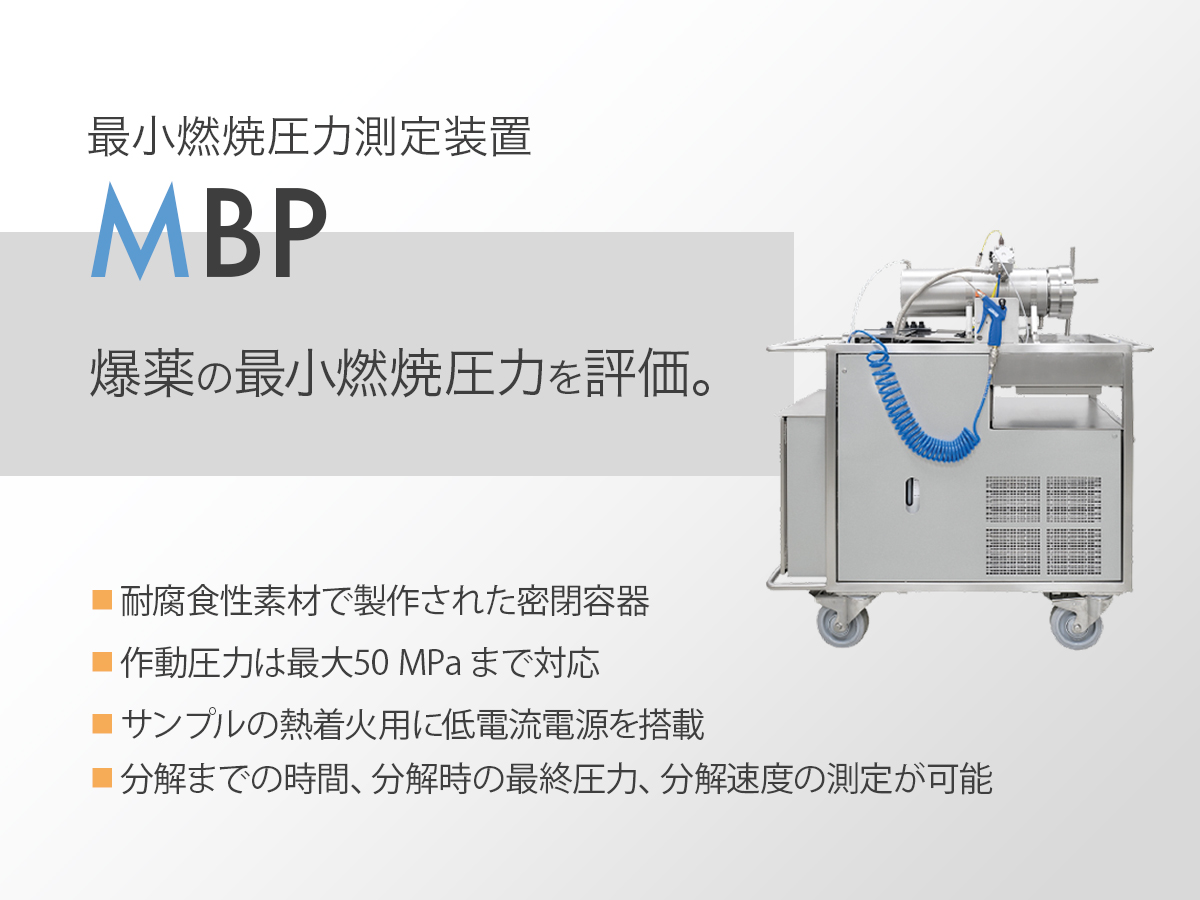 最小燃焼圧力測定装置 MBP 画像1