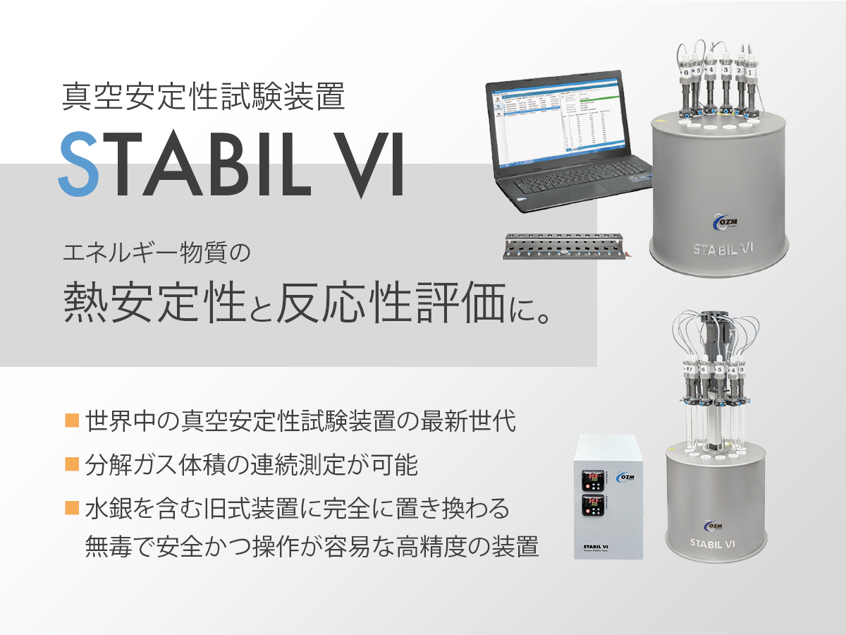 真空安定性試験装置 STABIL Ⅵ 画像1