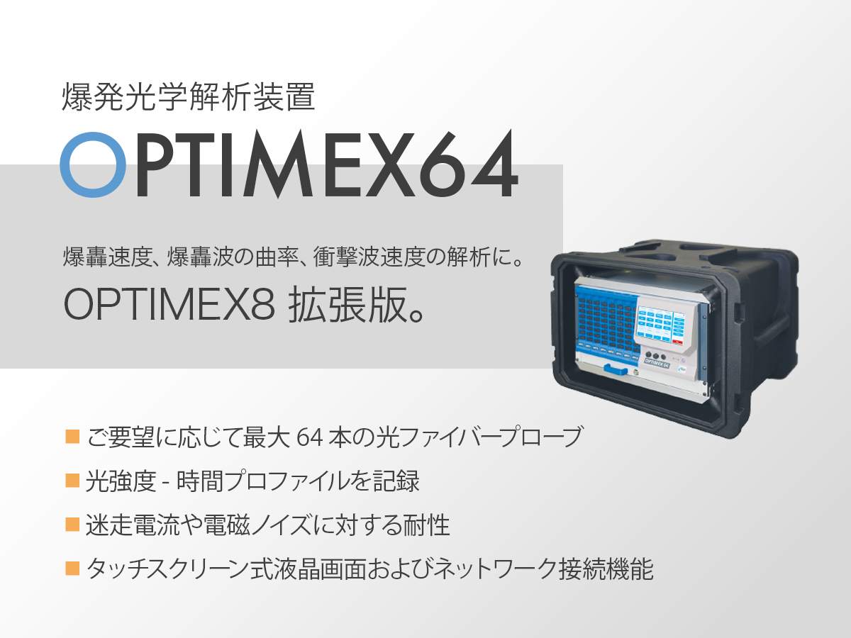 爆発光学解析装置 OPTIMEX64 画像1