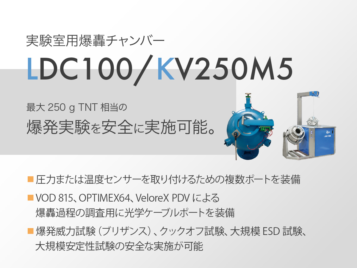 実験室用爆轟チャンバー LDC100/KV250M5 画像1