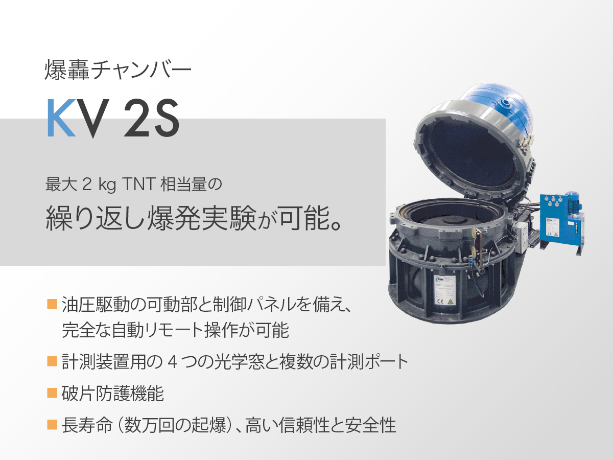 爆轟チャンバー KV 2S 画像1
