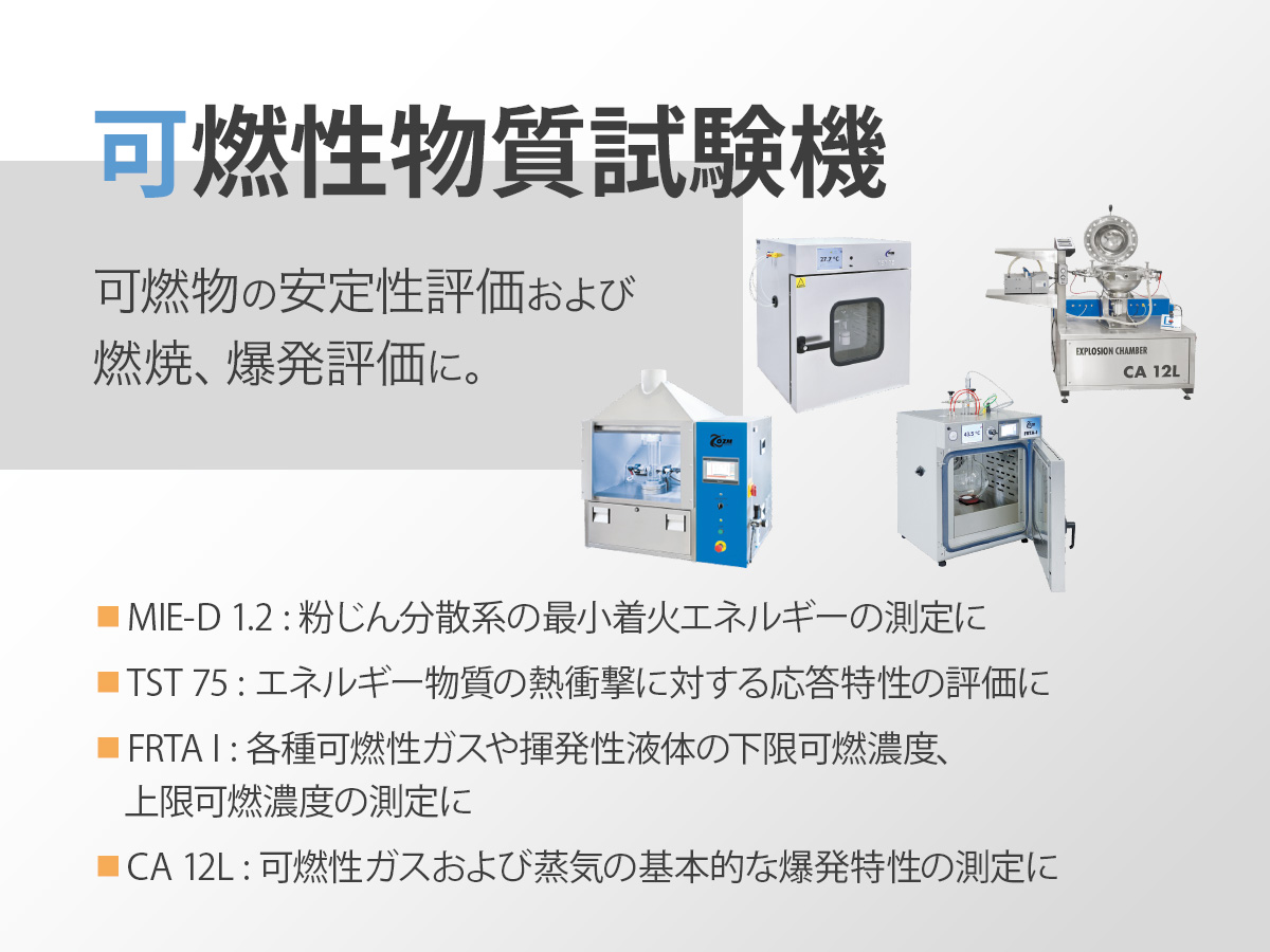 可燃性物質試験機 画像1