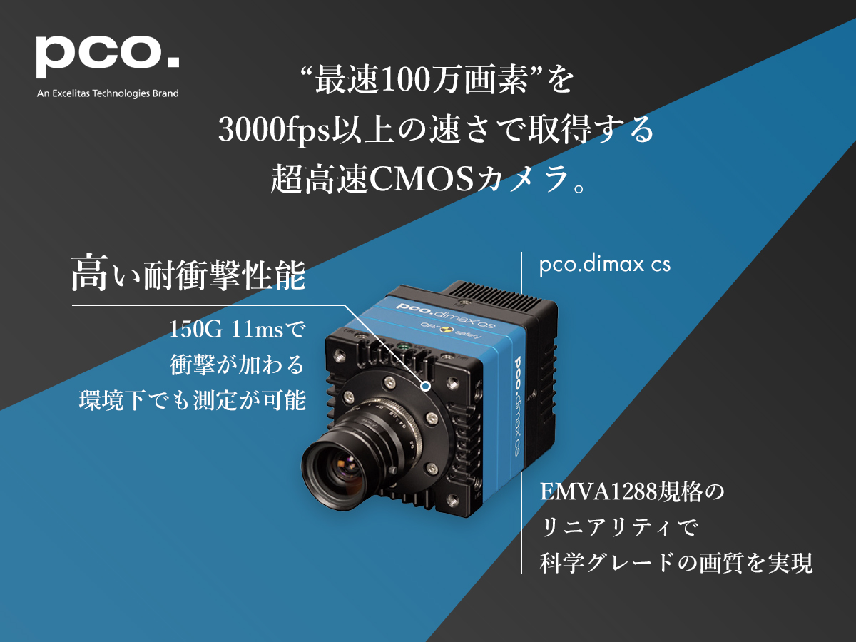 超高速・高解像度12bit CMOSカラーカメラ pco.dimax cs の製品画像