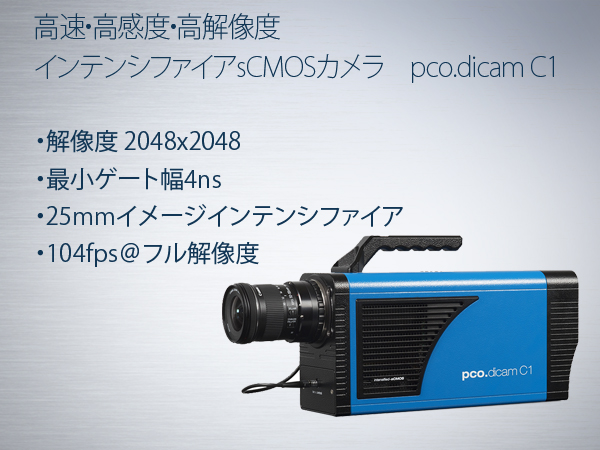 高速・高感度・高解像度インテンシファイアsCMOSカメラ　pco.dicam C1 画像1