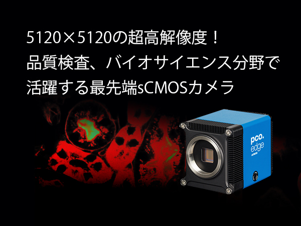 超高解像度 sCMOSカメラ　pco.edge26/pco.panda26 の製品画像