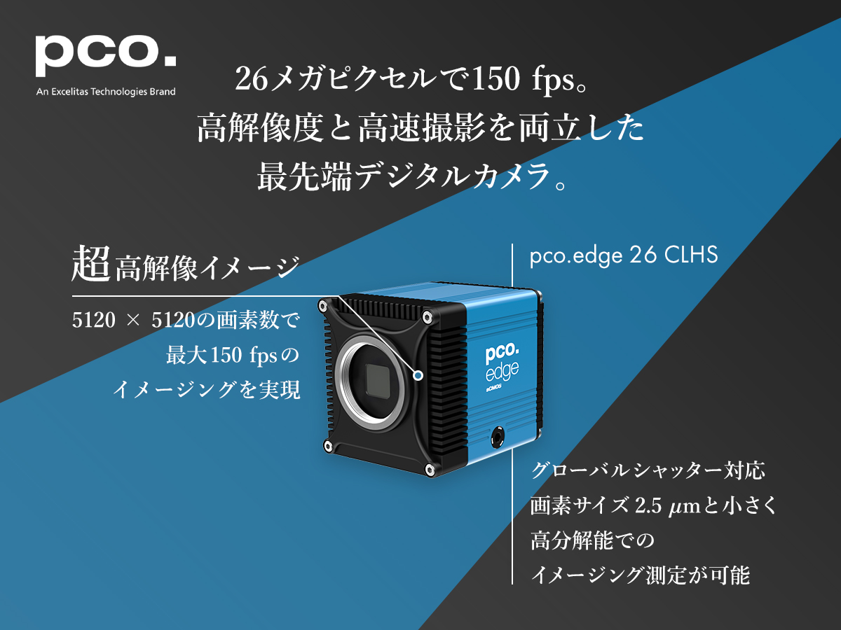 超高解像度・高速カメラ pco.edge 26 CLHS の製品画像
