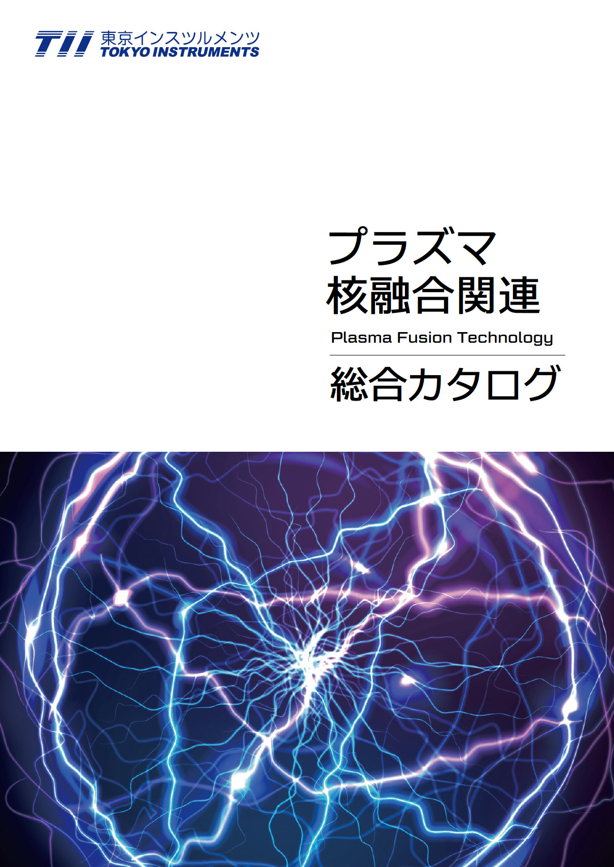 プラズマ・核融合<br>関連総合カタログ