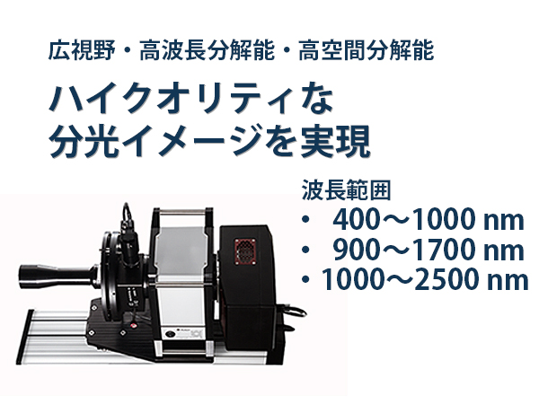 ハイパースペクトルイメージングシステム V-EOS/S-EOS 画像1