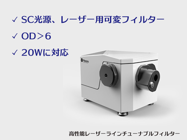 高性能レーザーラインチューナブルフィルター の製品画像
