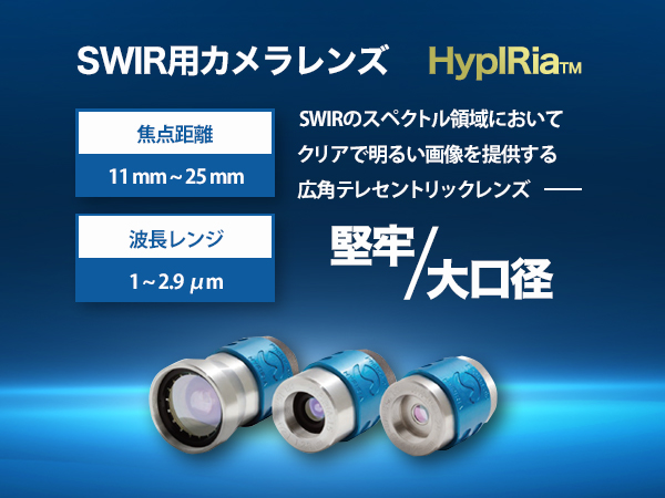 SWIR用カメラレンズ HypIRia 画像1