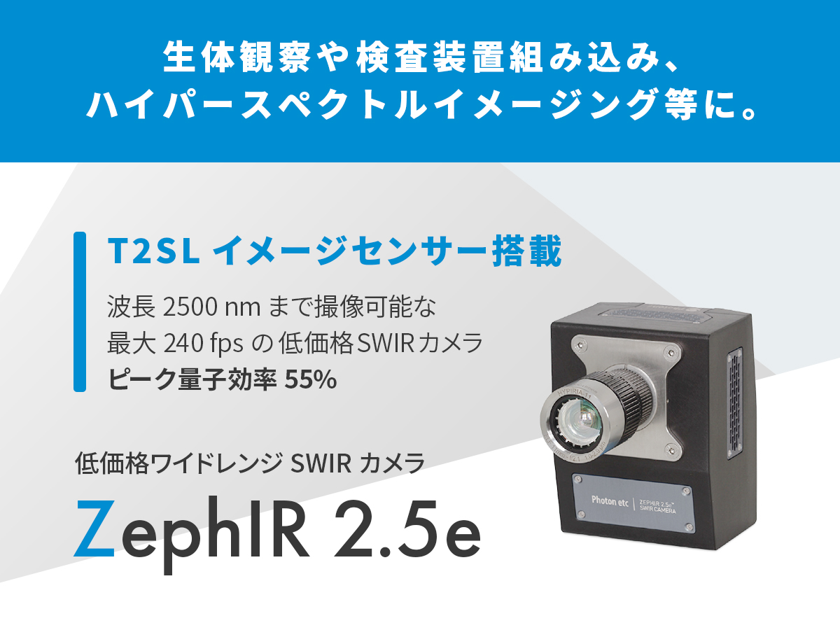 低価格ワイドレンジSWIRカメラ ZephIR 2.5e の製品画像