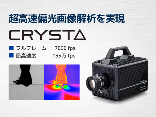 偏光高速度カメラ　CRYSTA　シリーズ の製品画像