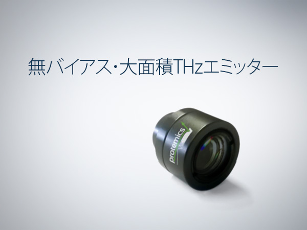 テラヘルツエミッター TeraBlast の製品画像