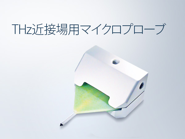 THz近接場マイクロプローブ TeraSpike の製品画像
