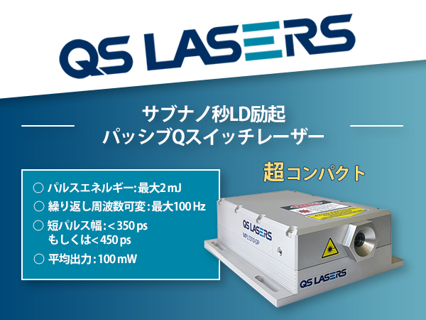 サブナノ秒LD励起パッシブQスイッチレーザー 画像1