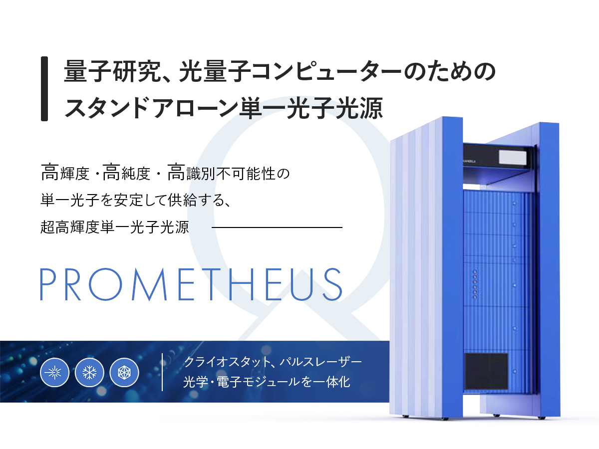 超高輝度単一光子光源 PROMETHEUS 画像1