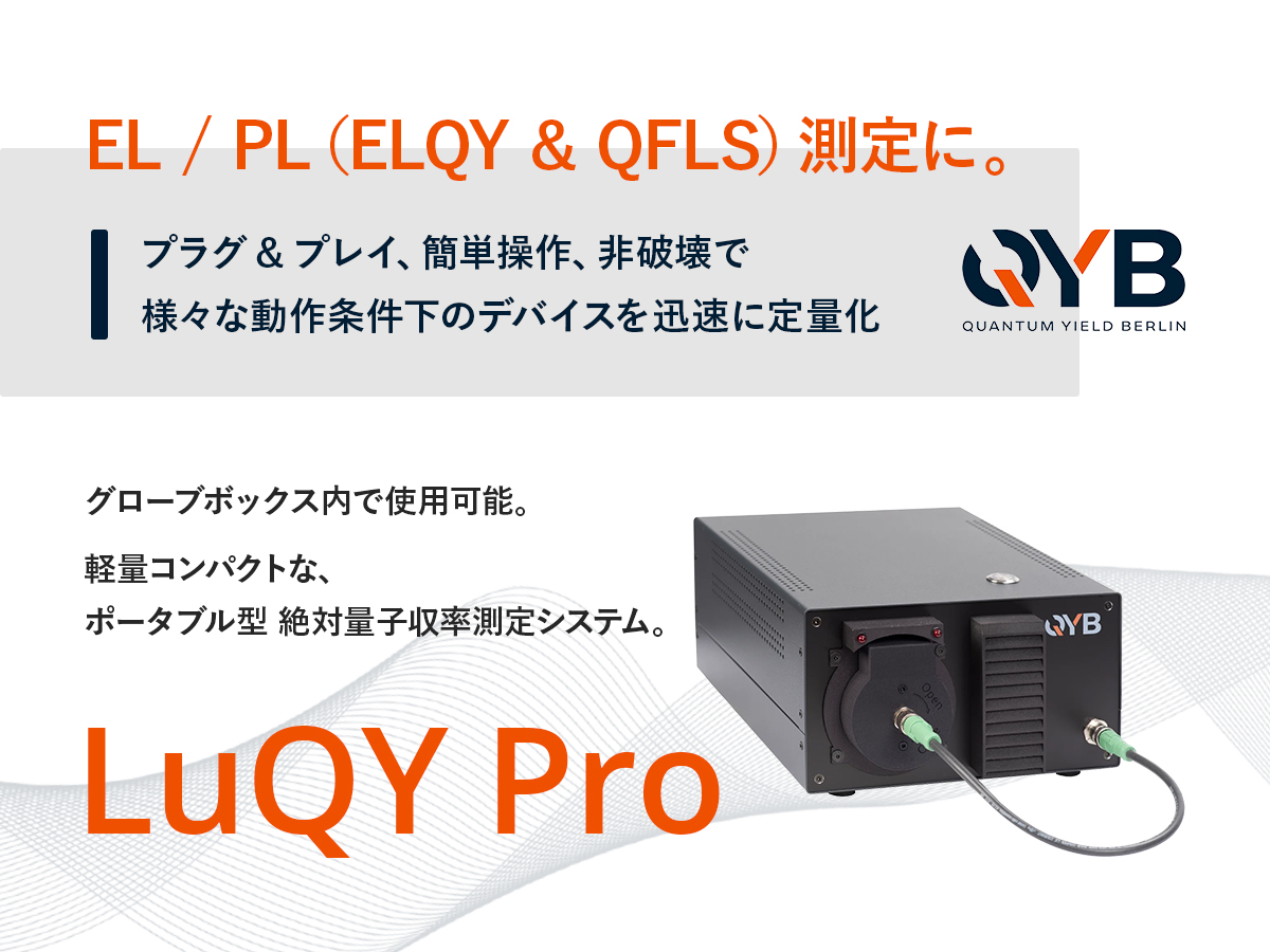 絶対量子収率測定システム LuQY Pro 画像1